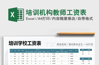 2025培训机构教师工资表免费下载
