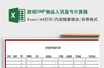 游戏DNF物品入货盈亏计算器excel表格