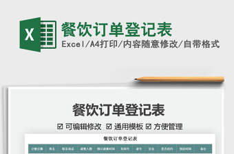 2025餐饮订单登记表免费下载