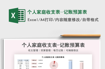 2024个人家庭收支表-记账预算表excel表格