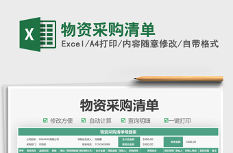 2025物资采购清单免费下载