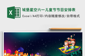2025城堡星空六一儿童节节目安排表免费下载