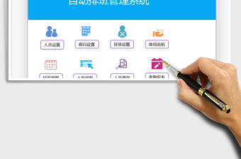2024自动排班管理系统exce表格