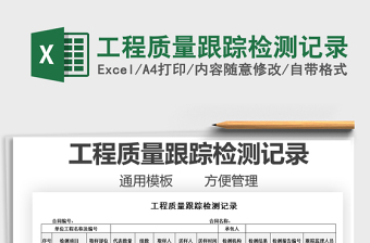 2025工程质量跟踪检测记录免费下载
