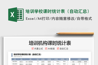 2024培训学校课时统计表（自动汇总）exce表格