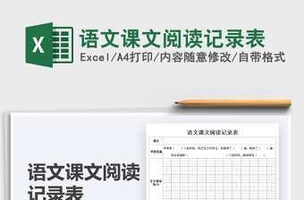 2025语文课文阅读记录表免费下载