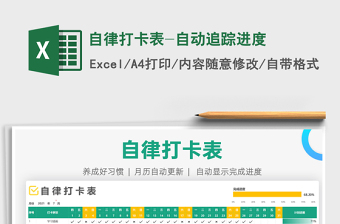 2024自律打卡表-自动追踪进度excel表格