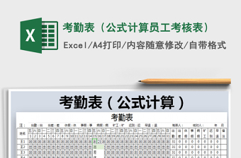 2025考勤表（公式计算员工考核表）免费下载