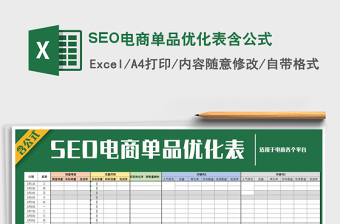 SEO电商单品优化表含公式