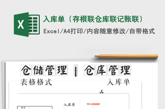 2025入库单（存根联仓库联记账联）免费下载