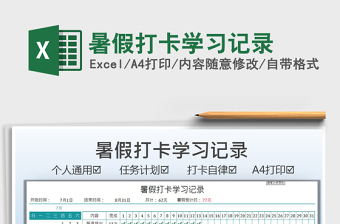 2024暑假打卡学习记录exce表格