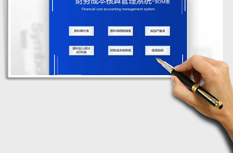 2024财务系统生产成本核算-BOM表excel表格