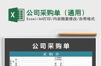 2025公司采购单（通用）免费下载