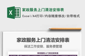 2025家政服务上门清洁安排表免费下载