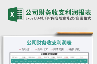 2025公司财务收支利润报表免费下载