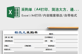 2025采购单（A4打印，简洁大方，通用，标准模板，特价）免费下载