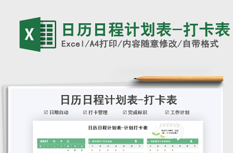 2022日历日程计划表-打卡表excel表格