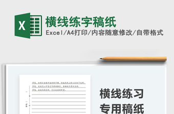 2024横线练字稿纸exce表格