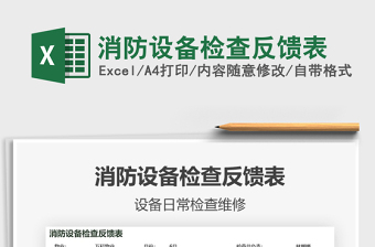 2025消防设备检查反馈表免费下载