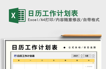 2022日历工作计划表excel表格