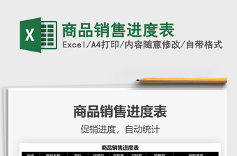 2025商品销售进度表免费下载