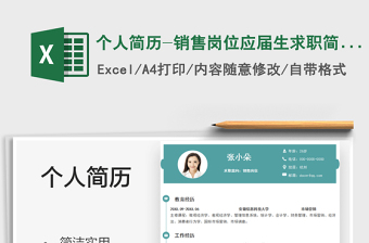 2025个人简历-销售岗位应届生求职简历免费下载