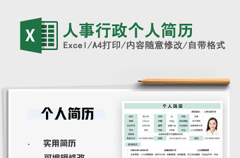 2025人事行政个人简历免费下载