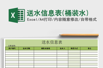 送水信息表(桶装水)