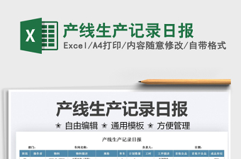 2025产线生产记录日报免费下载