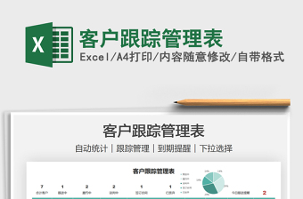 2025客户跟踪管理表免费下载