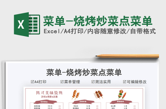 2024菜单-烧烤炒菜点菜单exce表格