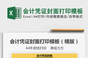 2024会计凭证封面打印模板excel表格