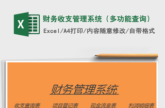 2025财务收支管理系统（多功能查询）免费下载