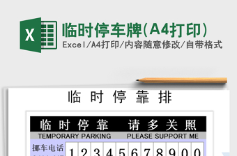 临时停车牌(A4打印)excel表格