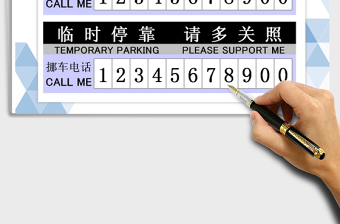 临时停车牌(A4打印)excel表格