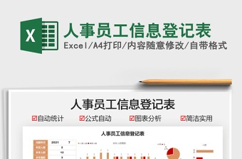 2025人事员工信息登记表免费下载