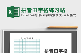 拼音田字格练习帖exce表格