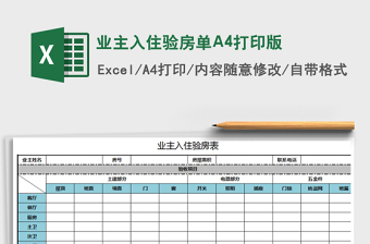 业主入住验房单A4打印版exce表格免费下载