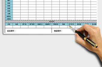 业主入住验房单A4打印版exce表格免费下载