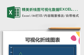 精美折线图可视化数据EXCEL图表