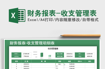 2024财务报表-收支管理表excel表格