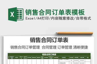 2025销售合同订单表模板免费下载