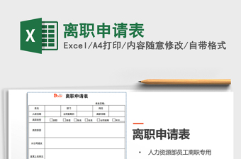 2025离职申请表免费下载
