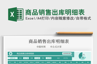 2025商品销售出库明细表免费下载