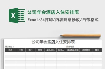 2025公司年会酒店入住安排表免费下载