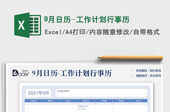 9月日历-工作计划行事历excel表格