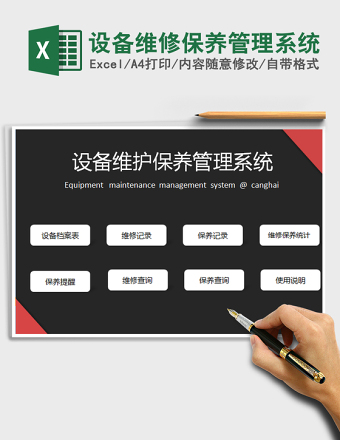 2024设备维修保养管理系统excel表格