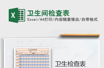 2025卫生间检查表免费下载