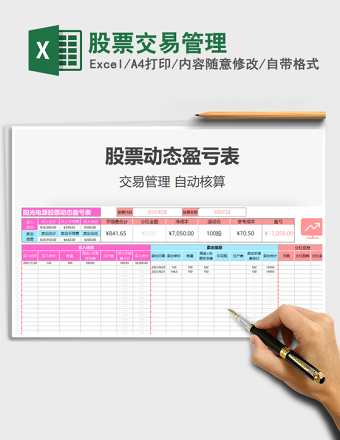 2024股票交易管理excel表格