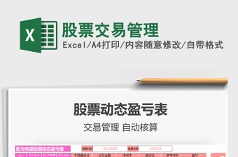 2024股票交易管理excel表格